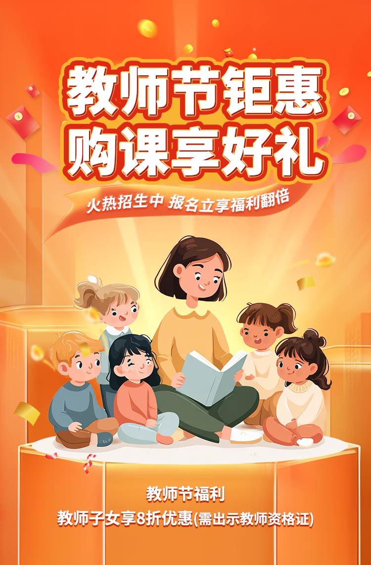 教师节钜惠 购课享好礼！