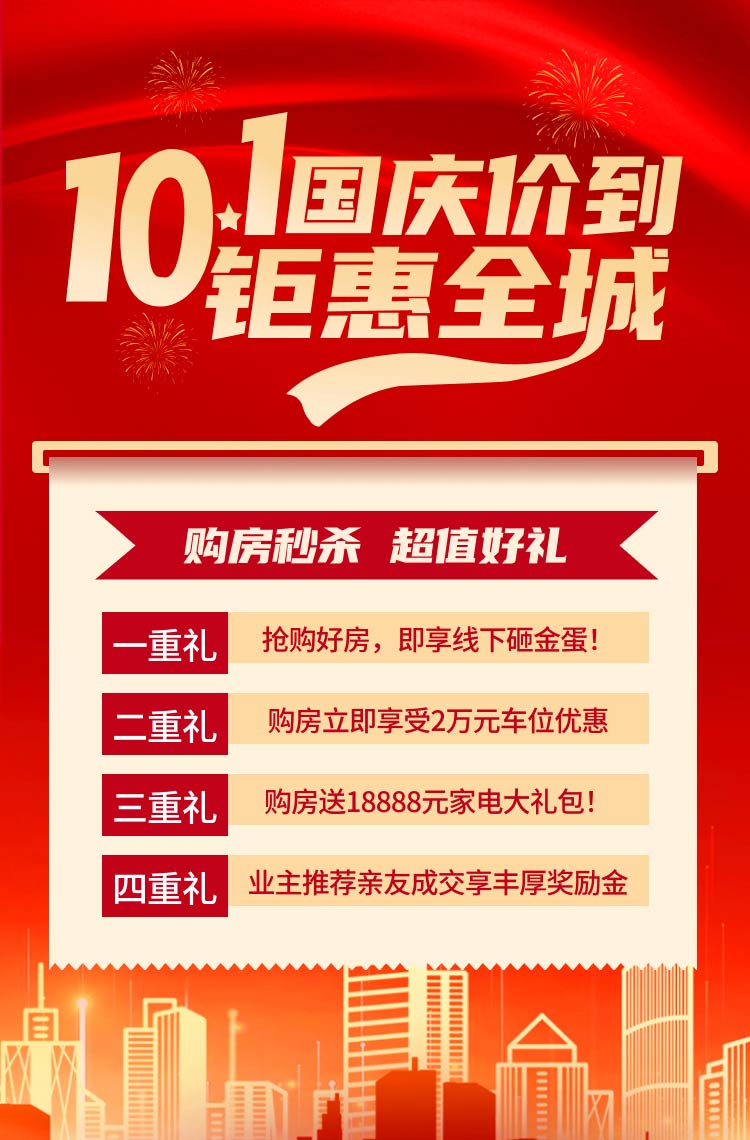 国庆价到 钜惠全城！