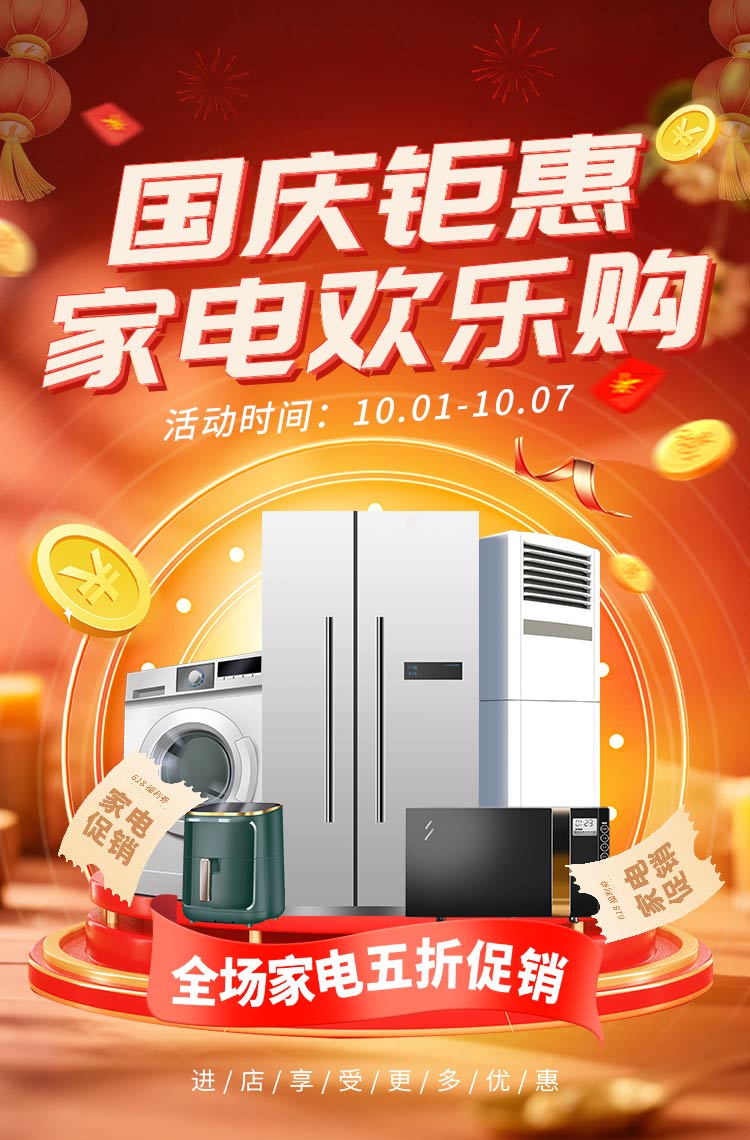 国庆钜惠 家电欢乐购！